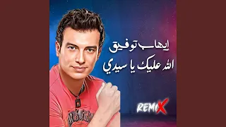                              الله عليك يا سيدى   ريمكس دندنها