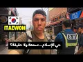 Download Lagu دخلت حي الإسلام في ITAEWON 🕌🇰🇷 هل سمعة الحي صحيحة؟ وزرت المطاعم المغربية… المفاجأة كانت!