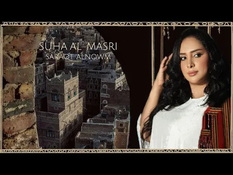 Video Thumbnail: سهى المصري - سرقت النوم | ألبوم 2025 ( حصرياً) | SUHA AL MASRI -SARAQT ALNOWM