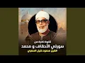 Lagu تلاوة نادرة من سورتي الأحقاف و محمد