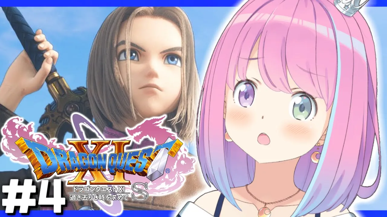 ＃4【 ドラクエ11S  】ドラゴンクエストXI 過ぎ去りし時を求めて S で遊ぶのら！！！ 【姫森ルーナ/ホロライブ】ネタバレあり