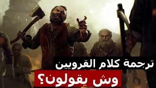ترجمة كلام الزومبي القرويين في رزدنت ايفل 4 ريميك Resident Evil 4 Remake 