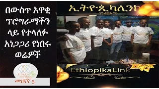 be west awaki programachen lay yetelalfu anegagari werewoch ethiopikalink