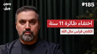 أسرار عالم الطيران | فراس مال الله | بودكاست بدون ورق