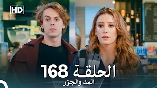 المد والجزر الحلقة 168 Arabic Dubbed FULL HD 