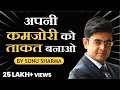 Download Lagu अपनी कमजोरी को अपनी ताकत बनाओ | Make Your Weakness Your Strength | SONU SHARMA | Call : 7678481813