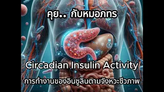 อินซูลินดื้อเกิดจากอะไร