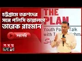 Lagu চট্টগ্রামে তরুণদের সঙ্গে পলিসি ডায়ালগে তারেক রাহমান | Tarique Rahman | BNP | Somoy TV