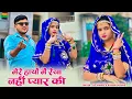 Lagu मेरे हाथों में रेखा नहीं प्यार की | Mere Hatho Me Rekha Nahi Pyar Ki | Dg Mawai Rasiya 2025 