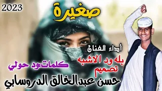 جديد الفنان بله ود الاشبه صغيرة 2023 