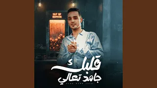قلبك جامد تعالى دندنها