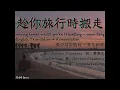 [moon tang 鄧凱文] 趁你旅行時搬走 歌詞 + 中英翻譯 Moving Homes Whilst You're Travelling Lyrics + English Translation