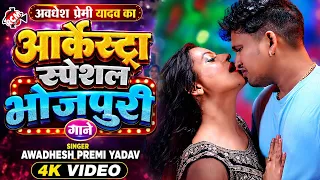 🎵अवधेश प्रेमी यादव — लहरदार भोजपुरी वीडियो कलेक्शन (New Romantic Bhojpuri Song2026)
