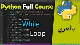 Python in Arabic for Beginners While loop