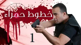 Khotot Hamraa Series Episode 01 مسلسل خطوط حمراء الحلقة الأولى 