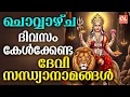 Lagu ചൊവ്വാഴ്ച ദിവസം കേൾക്കേണ്ട ദേവീ സന്ധ്യാനാമങ്ങൾ | Devi Devotional Songs Malayalam | Bhakthi Ganangal