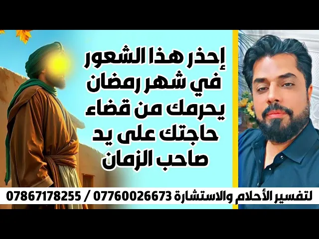 ⁣احذر هذا الشعور في شهر رمضان يحرمك من قضاء حاجتك على يد صاحب الزمان