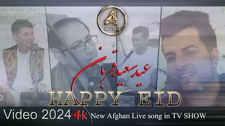 Eiraj Kazimi Reshad Faroz Ramin Nabawi Hafiz Bakhash EID Live 2024 عیدت مبارک 