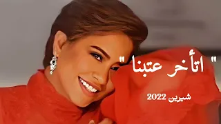 شيرين عبد الوهاب اتأخر عتابنا 2022 
