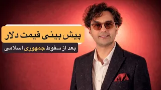 تغییر قیمت دلار بعد از سقوط جمهوری اسلامی   رشد اقتصادی در دوران گذار با شاهزاده رضا پهلوی دندنها