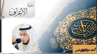 الشيخ أحمد عبدالرازق نصر سورة الأعراف احمد عبدالرازق نصر سورة الأعراف تلاوة دعاء  الشيخ أحمد عبدالرازق نصر سورة الأعراف احمد عبدالرازق نصر سورة الأعراف تلاوة دعاء