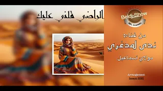 ندى المدغري بلدي الرشيدية الراضي قلني عليك 