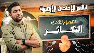 مراجعة التكاثر شرح حل ليالي الامتحان للأزهر د أحمد الجوهري 