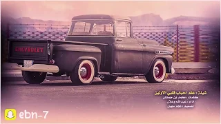 شيلة رآيقة علم احباب قلبي الاولين بطيء مطلوبه Mp3 