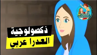 ذكصولوجية العذراء عربي   لرفع بخور باكر كرتون  دندنها