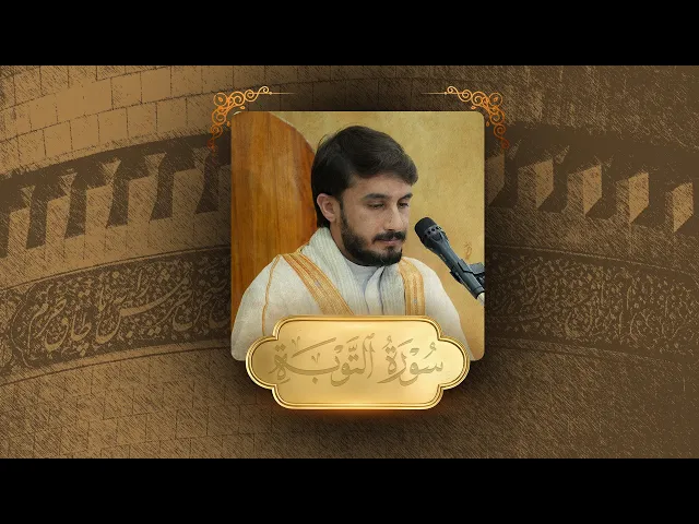 ⁣تلاوة قارئ العتبة العباسية المقدسة حيدر البزوني | أسبوع ولادة النور القرآني 