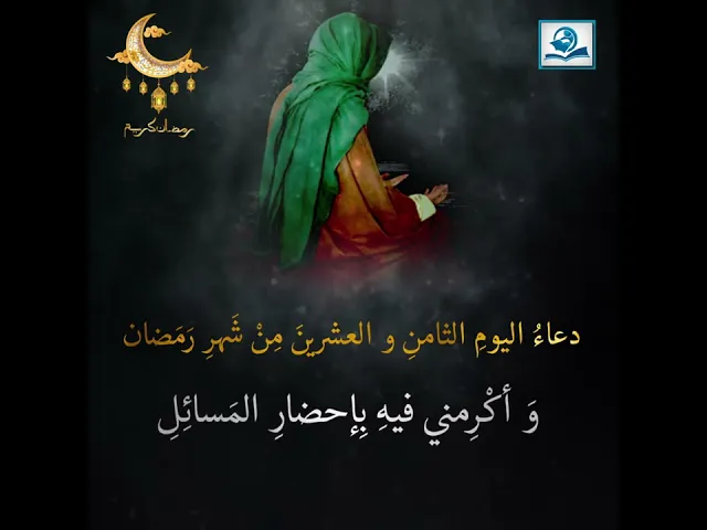⁣دعاءُ اليومِ الثامنِ و العشرينَ مِنْ شَهرِ رَمَضان
