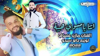 Mazen Asaf Jano Sido الفنان مازن عساف انت يا مسوي هيبة توزيع جانو سيدو 