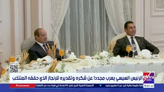 الرئيس السيسي يتناول الغداء مع لاعبي المنتخب وأعضاء الجهازين الفني والإداري دندنها