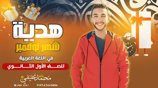 مراجعة شاملة منهج العربي ـ شهر نوفمبر ـ أولي ثانوي 2025 