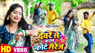 #VIDEO | देवरे से करब कोर्ट मैरेज | #Mahesh Marshal | Devare Se Karab Kort Mairej | #Bhojpuri Song