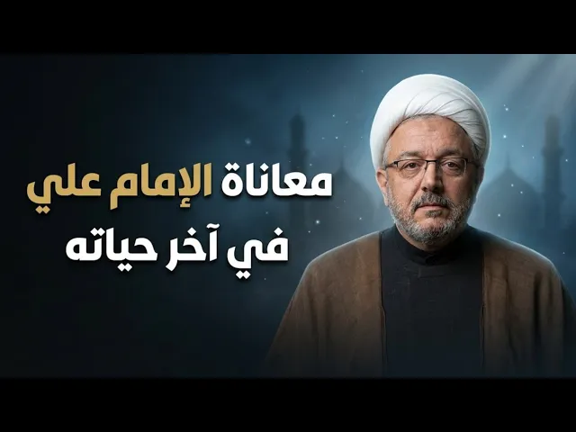 ⁣مواقف وسيرة الإمام علي عليه السلام قبل رحيله ! | سماحة الشيخ القاضي محمد كنعان 