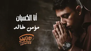                              مؤمن خالد   انا الكسبان دندنها