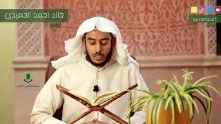 القارئ   خالد بن أحمد الحميدي دندنها