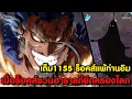 Download Lagu อัพเดทเต็มวันพีช1155 - สมาชิกใหม่กลุ่มร็อคส์ \u0026 สิ่งที่ไม่เคยเกิดขึ้นมาก่อนในดินแดนศักดิ์สิทธิ์