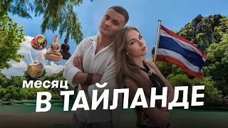 ВЛОГ: Улетели в Тайланд / Наше совместное путешествие