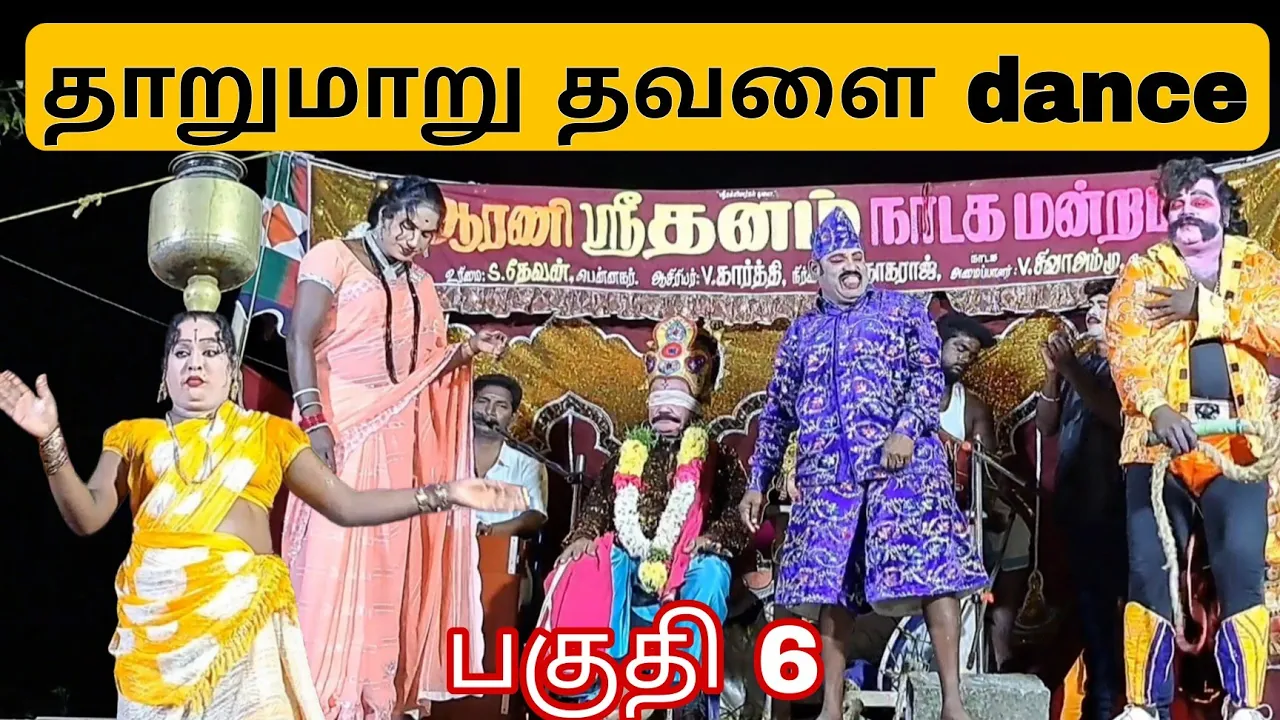 தவளை டான்ஸ் & அல்டிமேட் பபூன் காமெடி கலாட்டா! 💥 ஆரணி ஸ்ரீ தனம் நாடகம் பகுதி 6 poster
