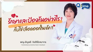  ไข้เลือดออก รักษาอย่างไร ถ้าไม่มีอาการรุนแรง 