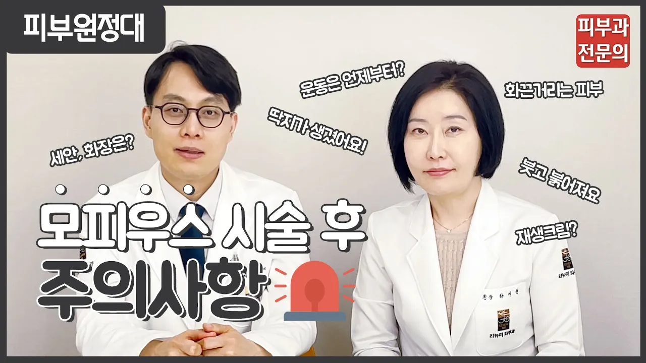 모피우스 시술 후 주의사항! [오톨도톨, 딱지, 보습제, 자외선차단제]