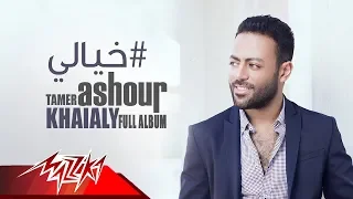 Tamer Ashour Khayali Full Album تامر عاشور ألبوم خيالى 