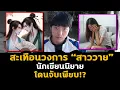 Download Lagu สะเทือนวงการสาววาย! รัฐเอาจริง นักเขียนนิยายโดนจับเพียบ!?