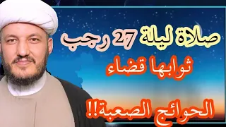 صلاة ليلة المبعث النبوي ليلة 27 رجب هذه الليلة ثوابها قضاء الحوائج الصعبة