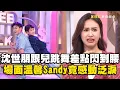 Download Lagu 沈世朋跟兒跳舞差點閃到腰？場面超溫馨Sandy感動泛淚：跳得很好！#小姐不熙娣【精華】