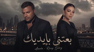 أصالة ورامي صبري   بعتني بإيديك                                                         دندنها