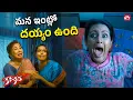 మన ఇంట్లో దయ్యం ఉందని 100% కన్‌ఫార్మ్ 😱 | Kanchana Horror Scene | Raghava lawrence | Sun NXT Telugu