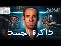 Download Lagu لغة الجسد | الدحيح